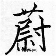 駱恆光寫的硬筆楷書蔚