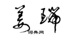 曾慶福姜瑞草書個性簽名怎么寫