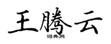 丁謙王騰雲楷書個性簽名怎么寫