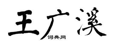 翁闓運王廣溪楷書個性簽名怎么寫