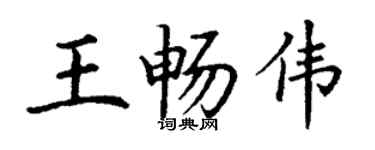 丁謙王暢偉楷書個性簽名怎么寫