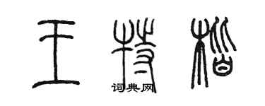 陳墨王特楷篆書個性簽名怎么寫