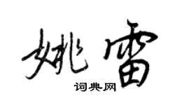 王正良姚雷行書個性簽名怎么寫