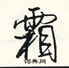 梯結尾的成語_最後一個字是梯的成語