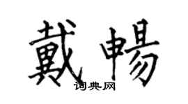 何伯昌戴暢楷書個性簽名怎么寫