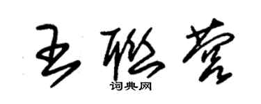 朱錫榮王聯營草書個性簽名怎么寫