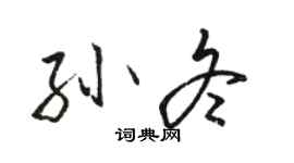 駱恆光孫冬行書個性簽名怎么寫