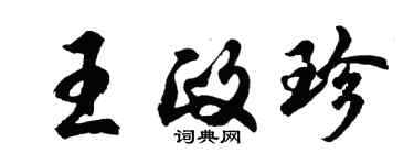 胡問遂王政珍行書個性簽名怎么寫