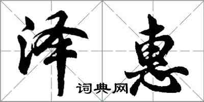 胡問遂澤惠行書怎么寫