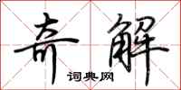 荊霄鵬奇解行書怎么寫