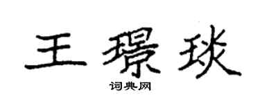 袁強王璟琰楷書個性簽名怎么寫