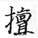 駱恆光寫的硬筆楷書擅