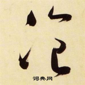 千字文中張瑞圖的寫法