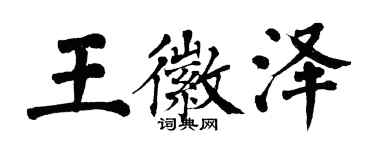 翁闓運王徽澤楷書個性簽名怎么寫