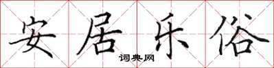 田英章安居樂俗楷書怎么寫