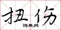 周炳元扭傷楷書怎么寫