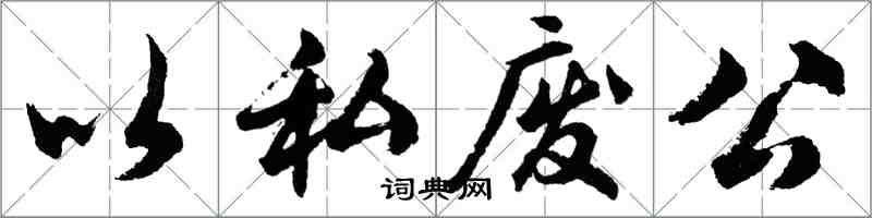 胡問遂以私廢公行書怎么寫