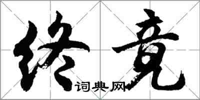 胡問遂終竟行書怎么寫