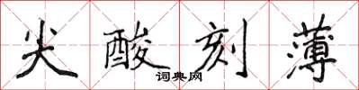 侯登峰尖酸刻薄楷書怎么寫