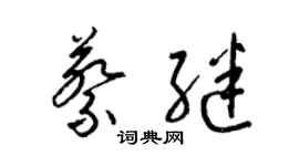 梁錦英蔡繼草書個性簽名怎么寫