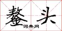 袁強鏊頭楷書怎么寫