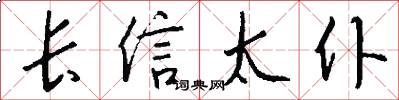 長信太僕怎么寫好看