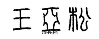 曾慶福王亞松篆書個性簽名怎么寫