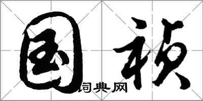 胡問遂國禎行書怎么寫