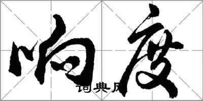 胡問遂響度行書怎么寫