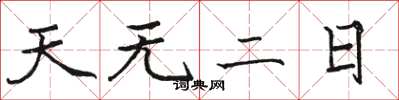 駱恆光天無二日楷書怎么寫