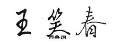 駱恆光王笑春行書個性簽名怎么寫