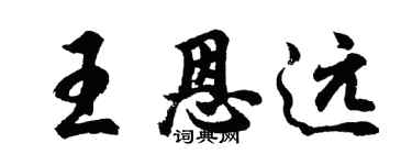 胡問遂王恩遠行書個性簽名怎么寫
