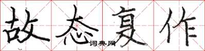 駱恆光故態復作楷書怎么寫
