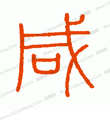 會稽刻石寫的鹹