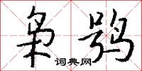 梟才的意思_梟才的解釋_國語詞典