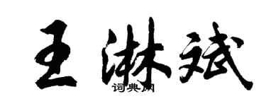 胡問遂王淋斌行書個性簽名怎么寫