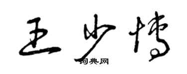 曾慶福王少博草書個性簽名怎么寫