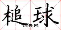 丁謙槌球楷書怎么寫