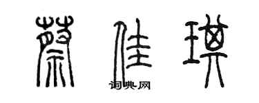 陳墨蔡佳琪篆書個性簽名怎么寫