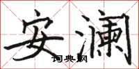 駱恆光安瀾楷書怎么寫