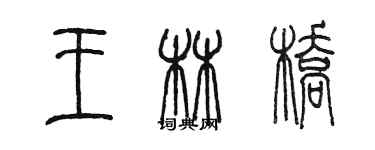 陳墨王林橋篆書個性簽名怎么寫