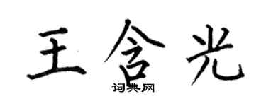 何伯昌王含光楷書個性簽名怎么寫