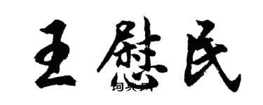 胡問遂王慰民行書個性簽名怎么寫