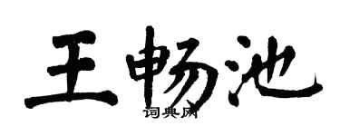 翁闓運王暢池楷書個性簽名怎么寫