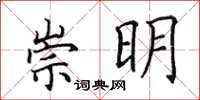 田英章崇明楷書怎么寫