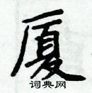 周炳元寫的硬筆楷書廈