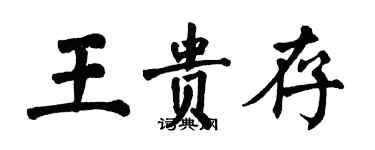 翁闓運王貴存楷書個性簽名怎么寫