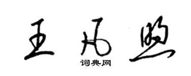 梁錦英王凡煦草書個性簽名怎么寫