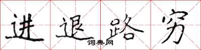 侯登峰進退路窮楷書怎么寫