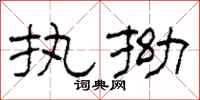 柯春海執拗隸書怎么寫